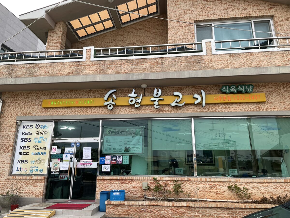 Songhyeonbul Gogi (Naju Bonjeom)の外観