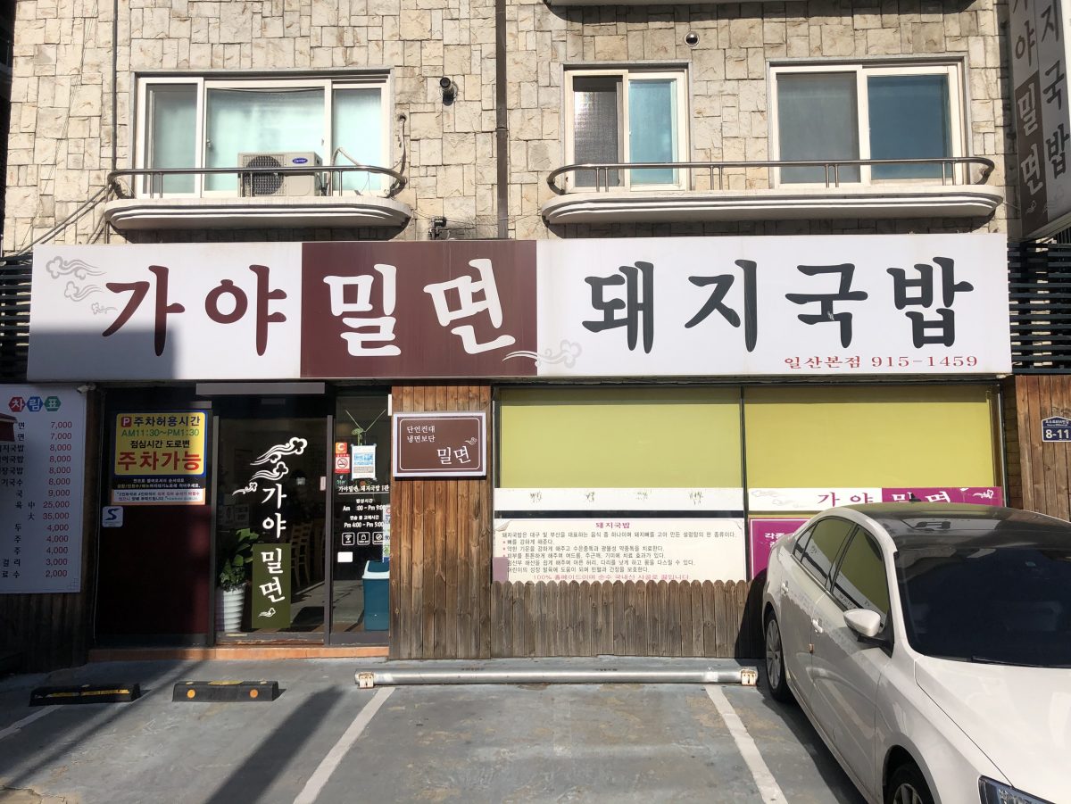 Gaya Milmyeon Dwaejigukbap Singwan (Ilsan Bonjeom)门面