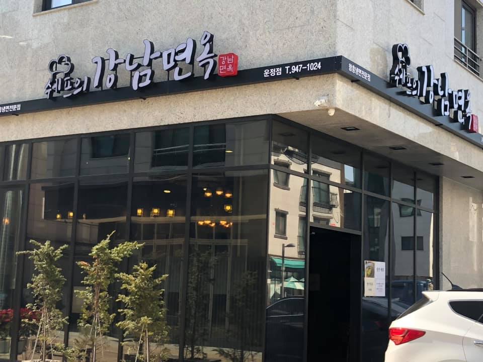 Syepeuuigangnammyeonok (Unjeong)门面