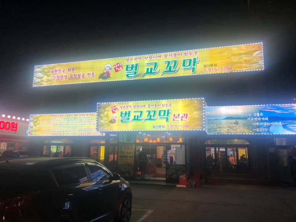 Daninebeolgyokkomak (Ilsan Bonjeom)门面