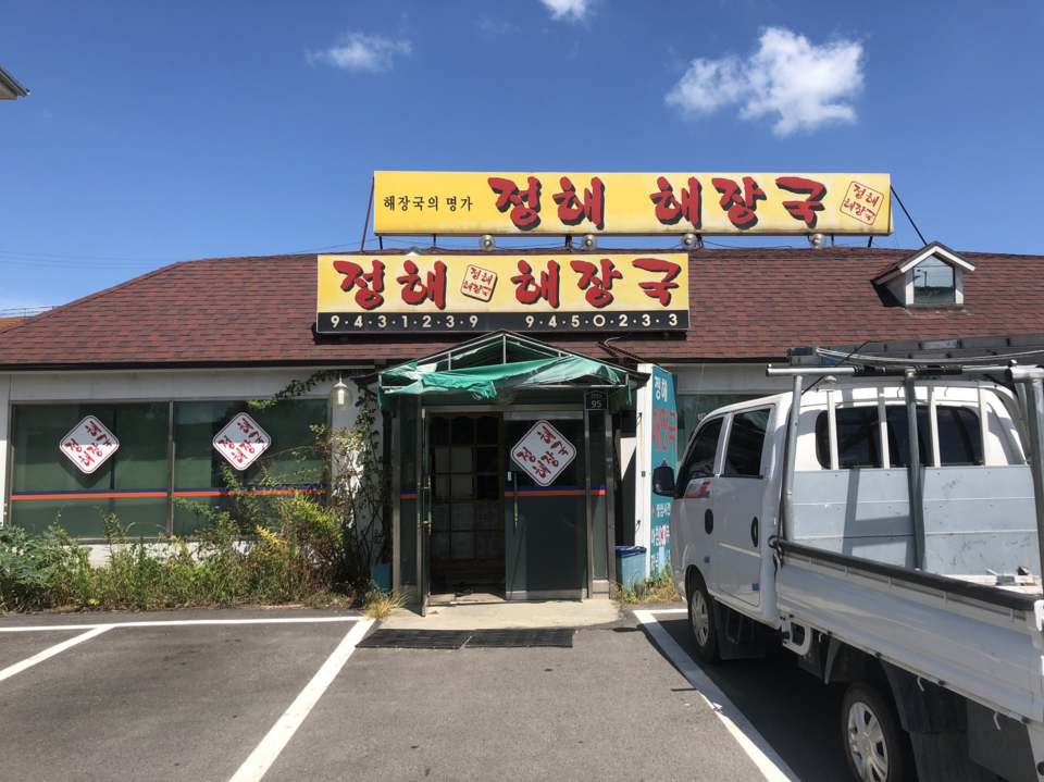 정해해장국