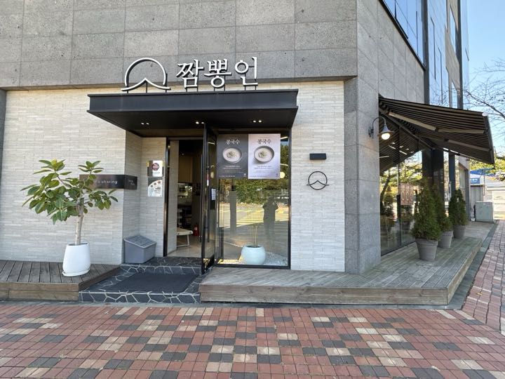 Jjamppong In storefront