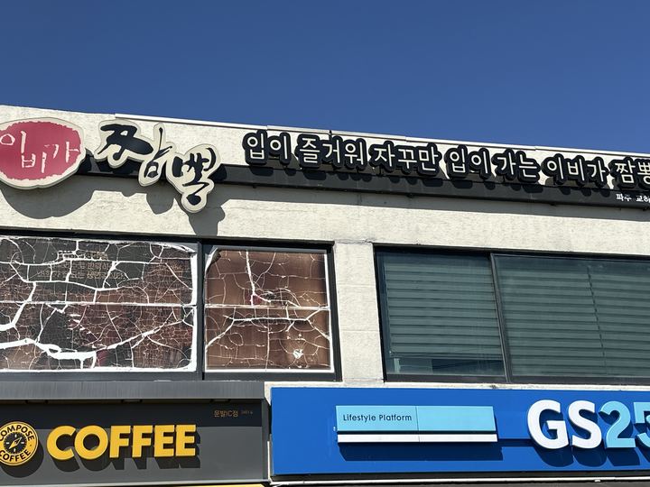 Ibiga Jjamppong (Pajugyoha) storefront