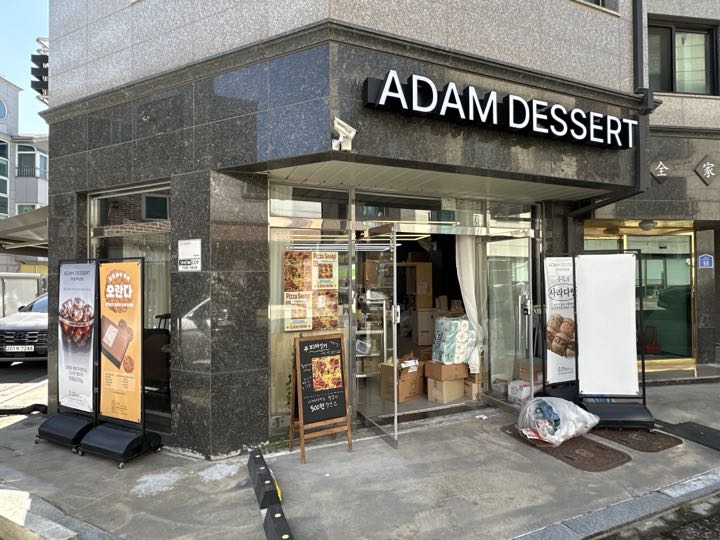 Adamtteokgongbang门面