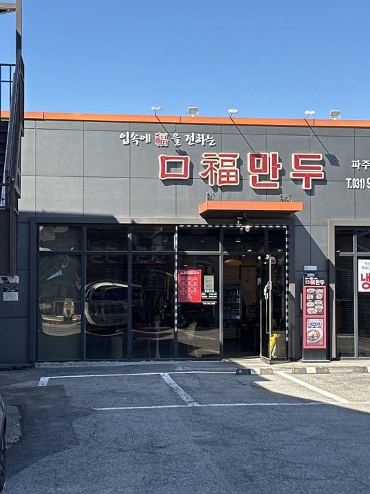 Gubok Mandu storefront