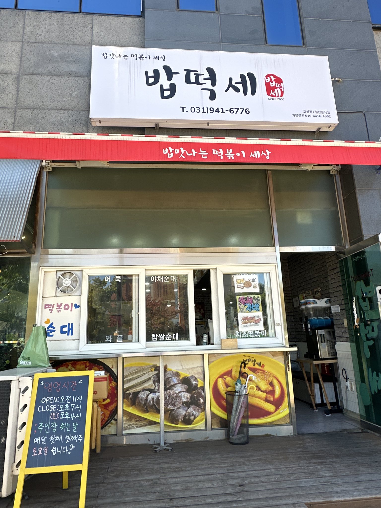 Bammannaneun Tteokbokki Sesang门面
