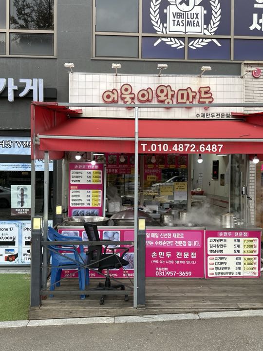 Eouriwang Mandu storefront