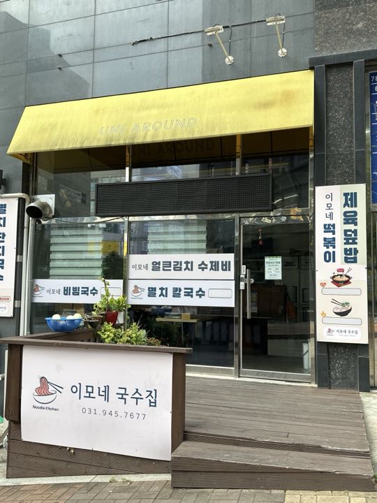 Imone Guksu Jip storefront
