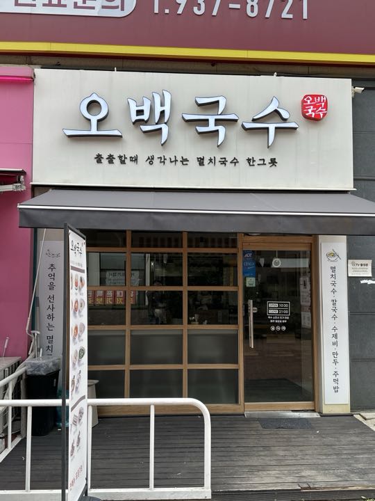 Obaek Guksu (Pajuunjeong) storefront