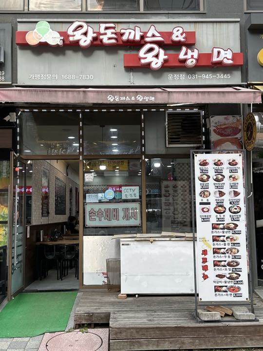 Wang Donkkaseu Wang Naengmyeonの外観