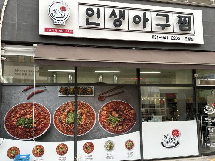 Insaeng Agujjim (Pajuunjeong)店面