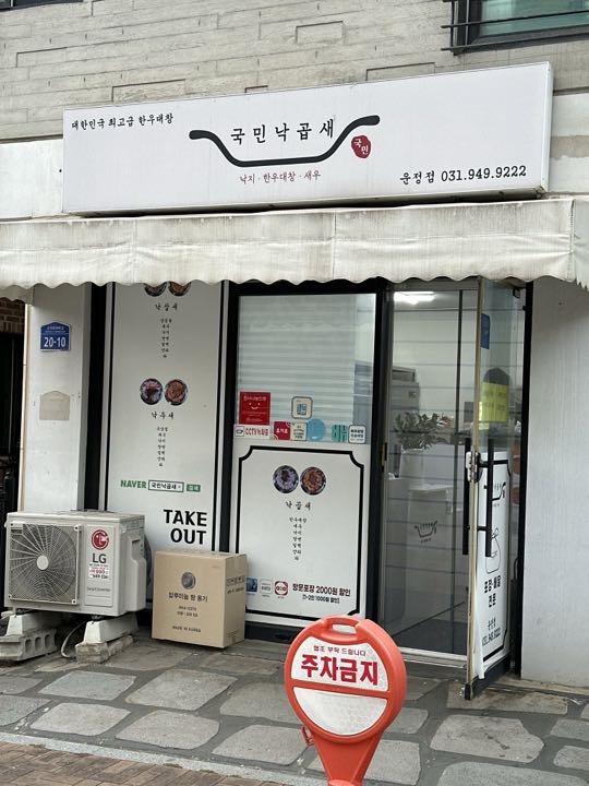 Gungminnakgopsae (Pajuunjeong)の外観