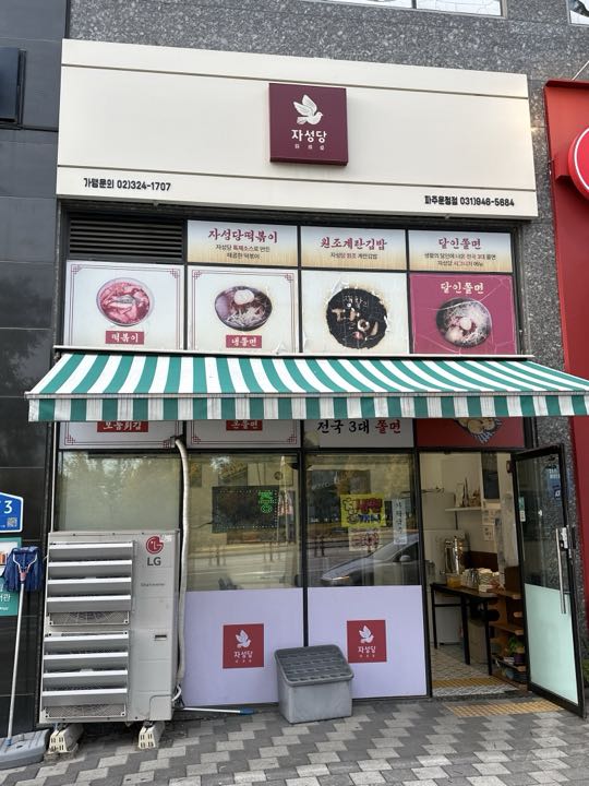 Jaseongdang storefront