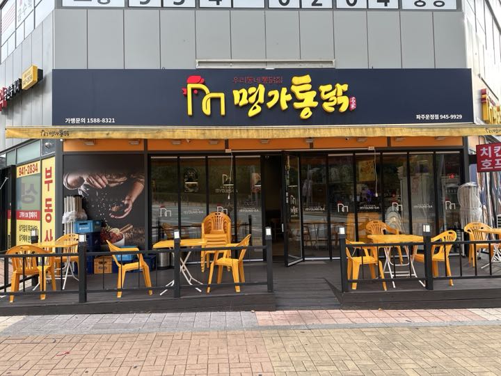 Myeonggatongdak (Pajuunjeong)店面