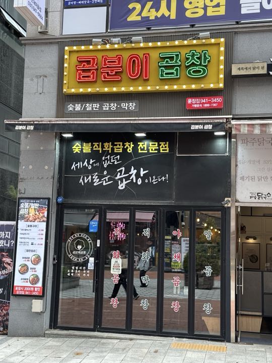 Gopbuni Gopchang (Unjeong) storefront