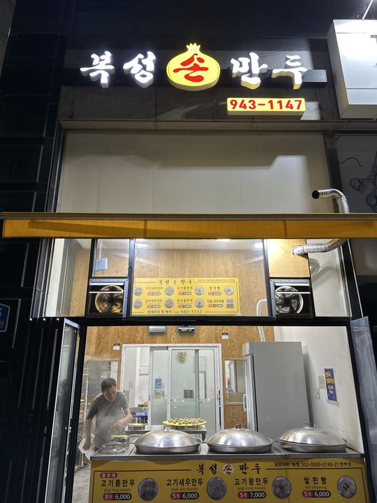 Bokseong Son Mandu storefront