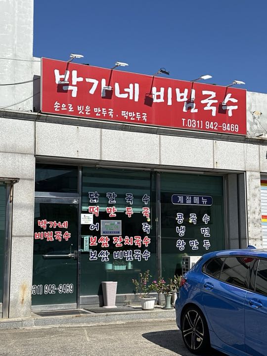 Bakgane Bibim Guksu storefront
