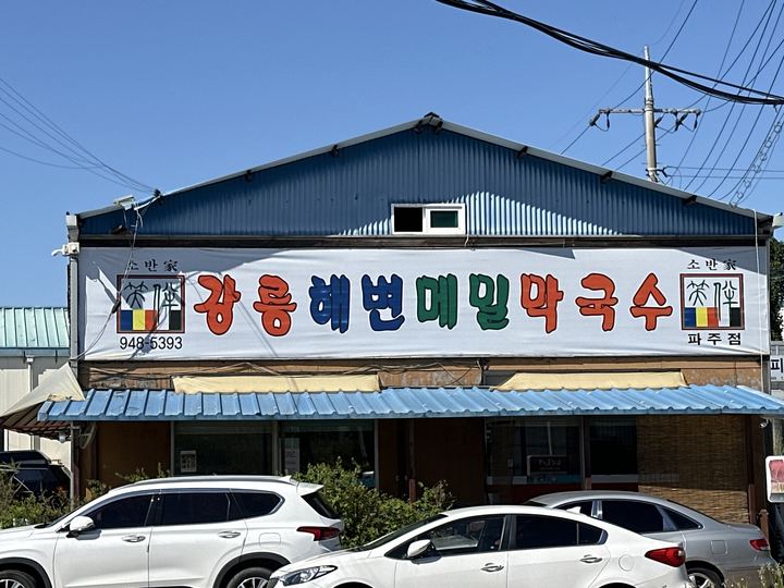 Gangneunghaebyeon Memil Makguksuの外観