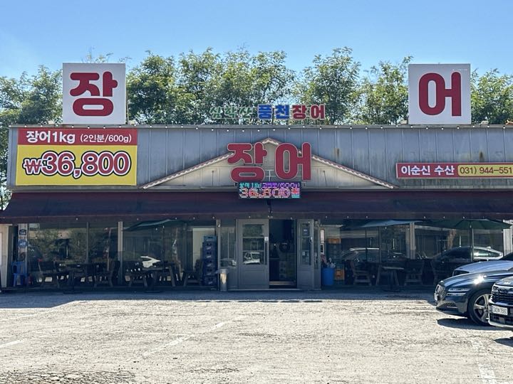 Simhaksan Pungcheon Jangeo storefront