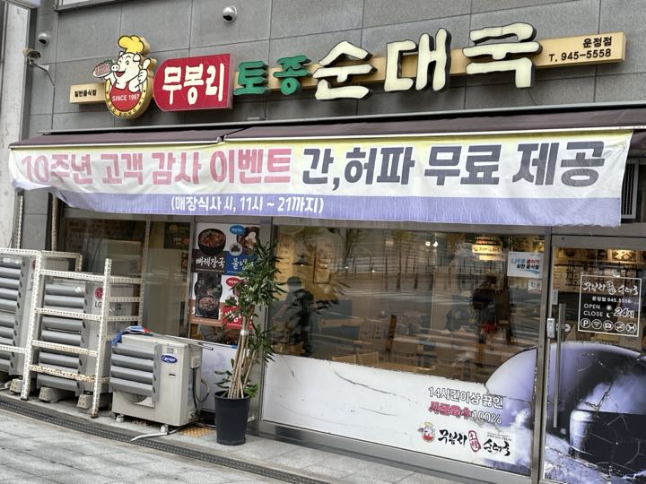 Mubongnitojong Sundaeguk (Pajuunjeong)店面