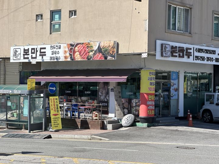 Bon Mandu (Pajugyoha) storefront