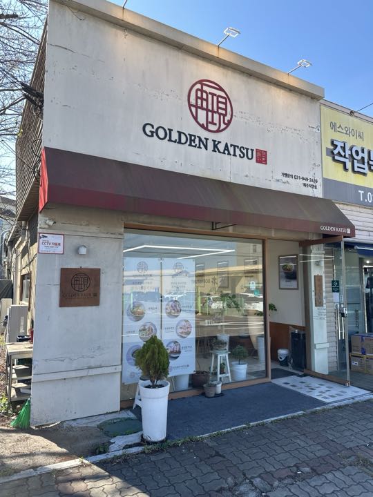 Jeoonsukseong Katsu Golden Katsu storefront