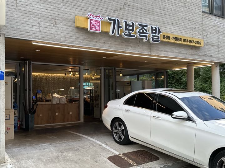가보족발 운정점 전경