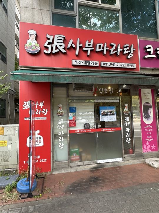 Jangsabu Maratang (Gyoha) storefront