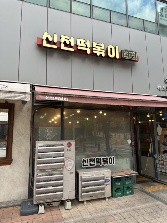 Sinjeon Tteokbokki (Unjeongsannae) storefront
