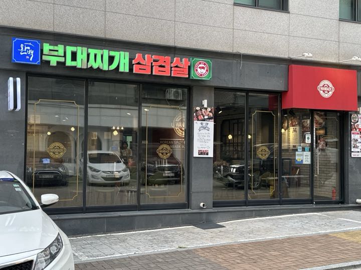 Wanbaek Budaejjigae门面