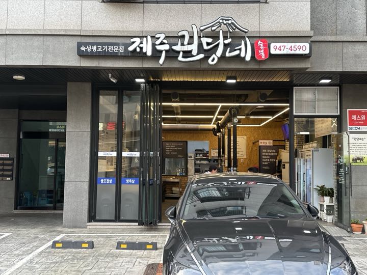 Jejugoendangne店面