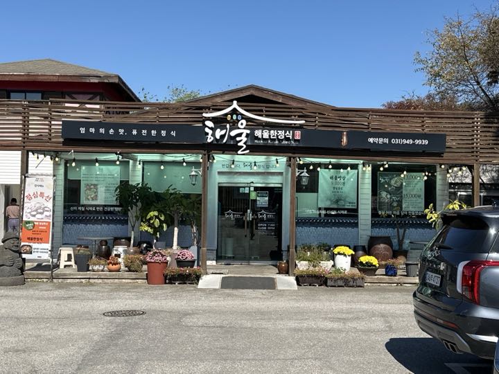 Haeul Hanjeongsik storefront