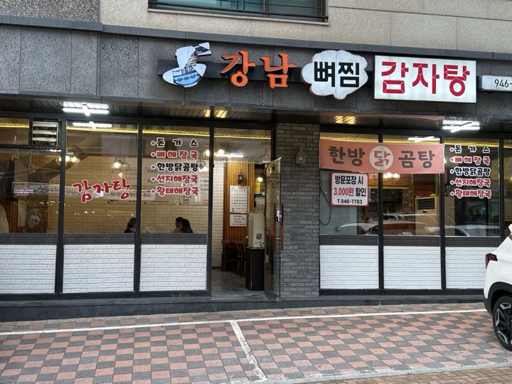 Gangnam Gamjatang门面