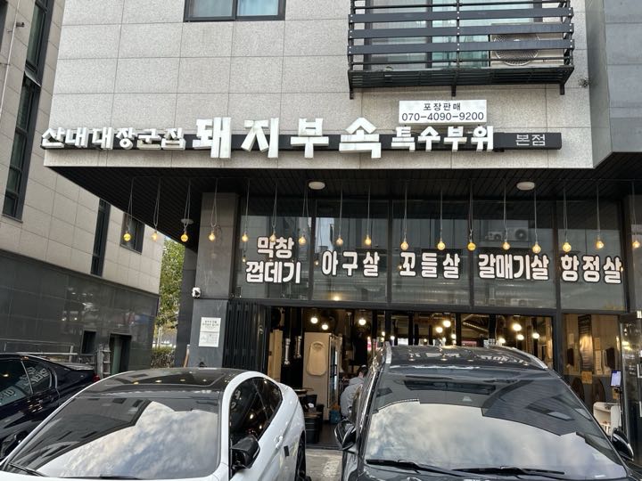 Sannaedaejanggunjip店面