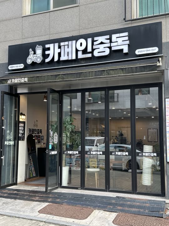 Kape Injungdok (Unjeong)门面