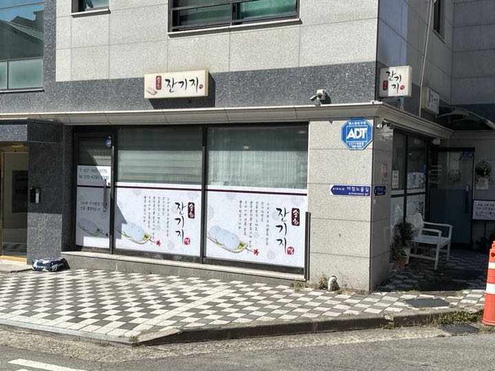 Songhwajangijitteok门面