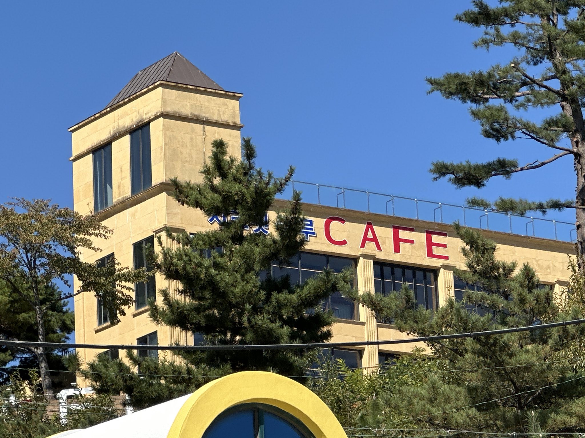 Sikeuritbeullu Kape & Pensyeon门面
