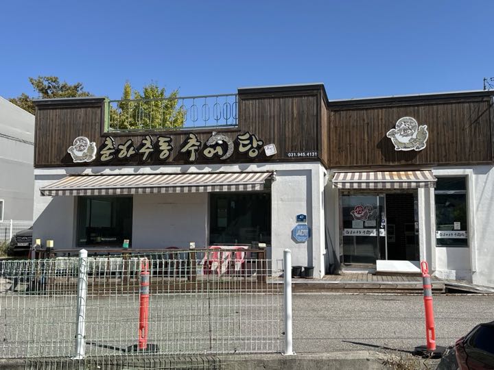 Chunhachudongchueotang店面