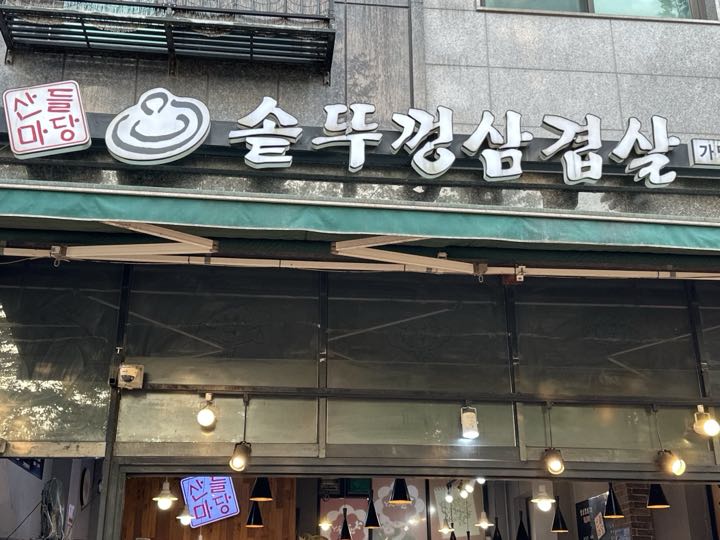 Sandeulmadang Sotttukkeong Samgyeopsal店面