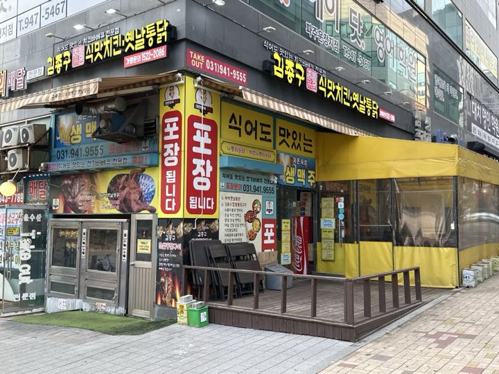 Gimjonggusingmat Chikin · Yennaltongdak (Sannae)店面