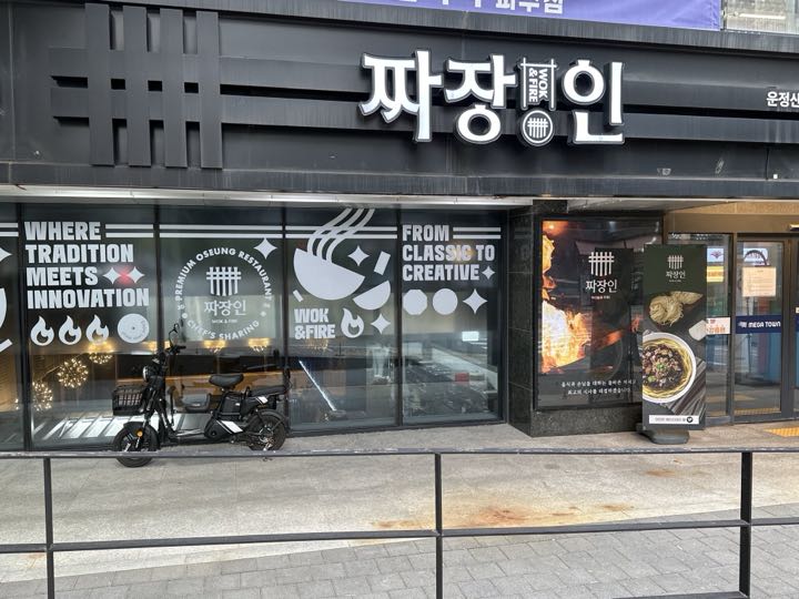 Jjajangin storefront