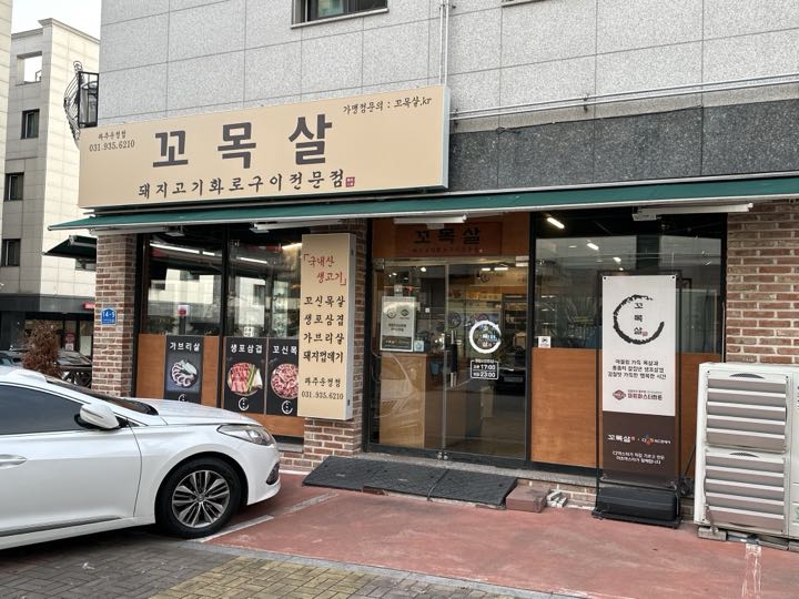 Kko Moksal (Pajuunjeong)店面