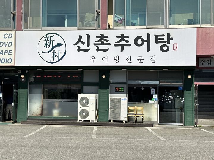 Sinchonchueotang店面