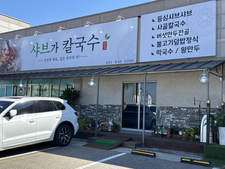 샤브가칼국수 전경