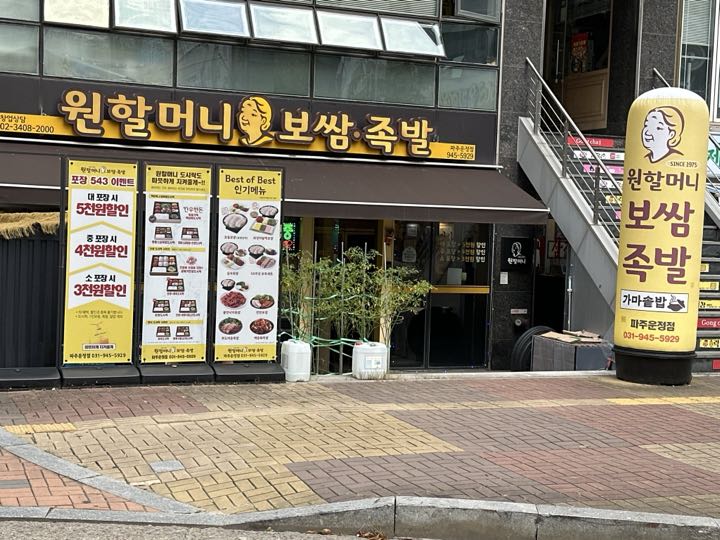 원할머니보쌈족발 전경