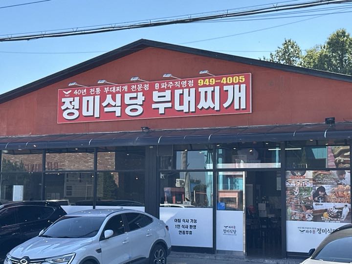 Jeongmi Sikdang Budae Jjigae (Pajujigyeong)门面