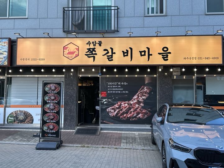 Suamgoljjok Galbi Maeul (Unjeong)店面