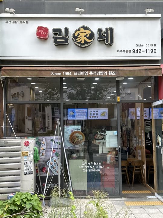 Gimgane Paju (Mokdong) storefront