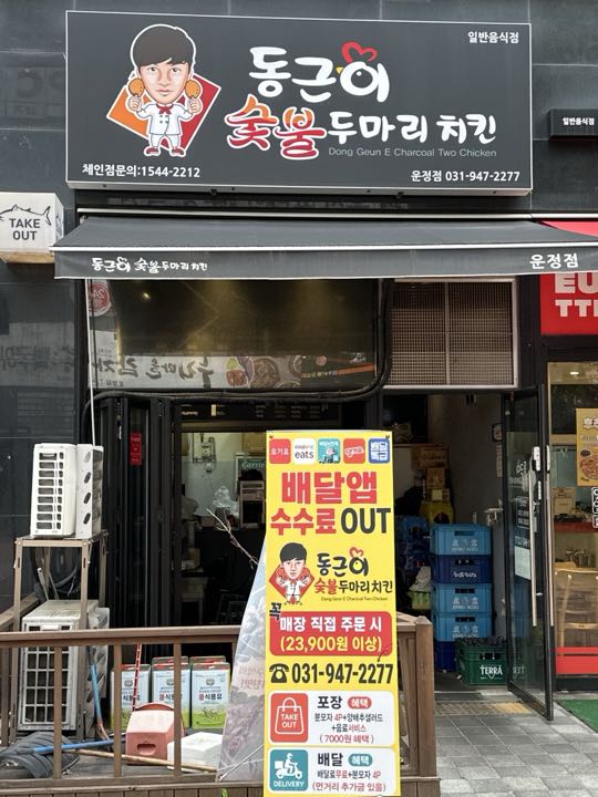 Donggeuni Sutbuldumari Chikin (Unjeong)店面