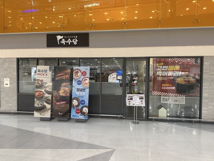 Yuksudang (Unjeonghompeulleoseu) storefront